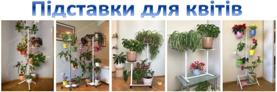 Підставки для квітів