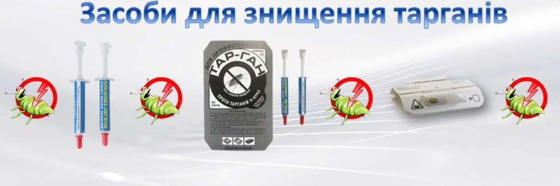 Засоби від тарганів
