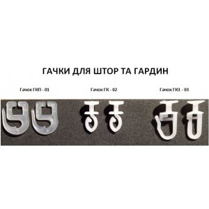 Гачки для штор 100 шт