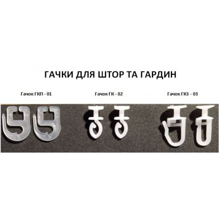 Крючки для штор