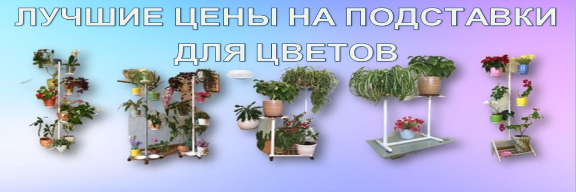 Подставки для цветов