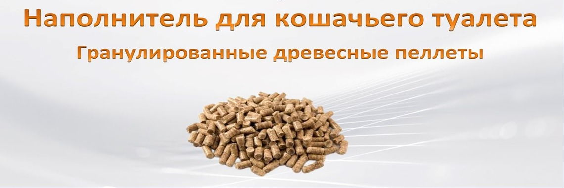 Пеллеты