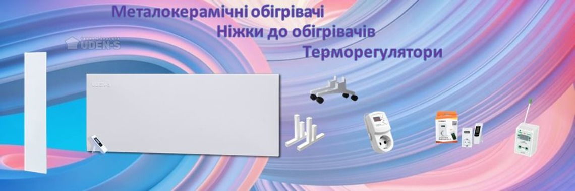 Обогреватели UDEN-S